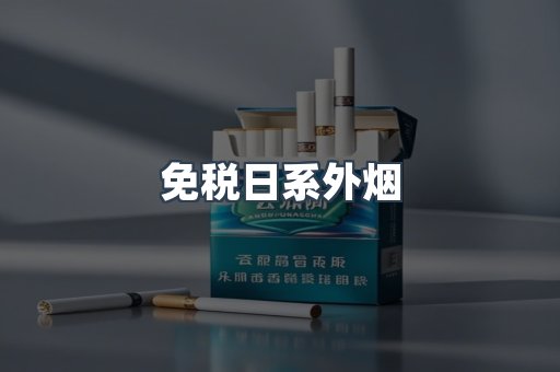 免税日系外烟